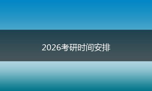 2026考研时间安排