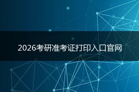 2026考研准考证打印入口官网