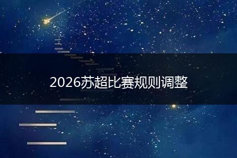2026苏超比赛规则调整