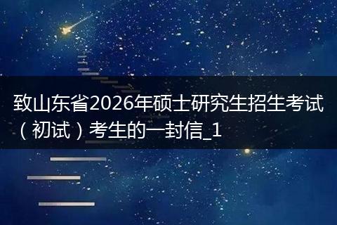 致山东省2026年硕士研究生招生考试（初试）考生的一封信_1