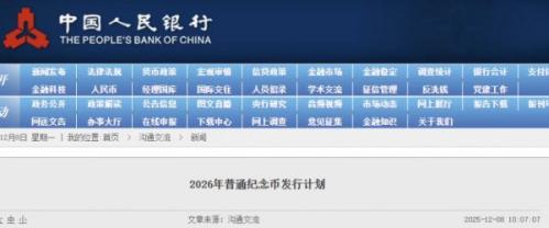 2026年普通纪念币发行计划_4