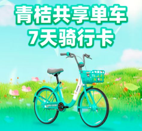 天津海河分青桔周卡领取活动​是什么时候？