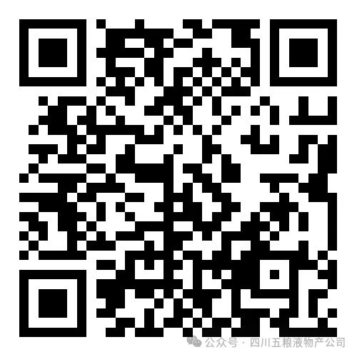 四川五粮液物产有限公司2025年第二次社会招聘公告