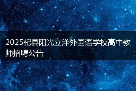 2025杞县阳光立洋外国语学校高中教师招聘公告