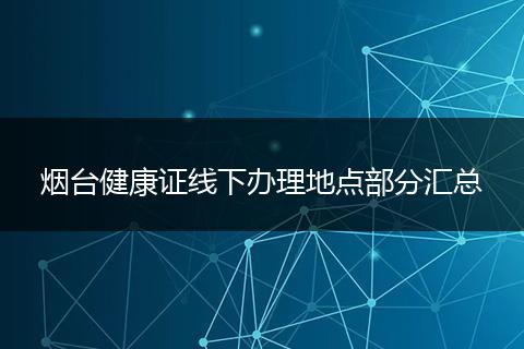 烟台健康证线下办理地点部分汇总
