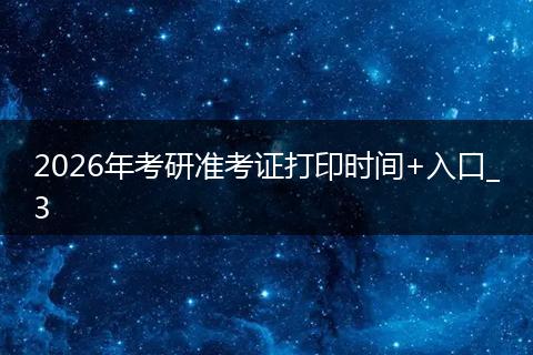 2026年考研准考证打印时间+入口_3