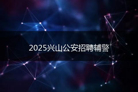 2025兴山公安招聘辅警
