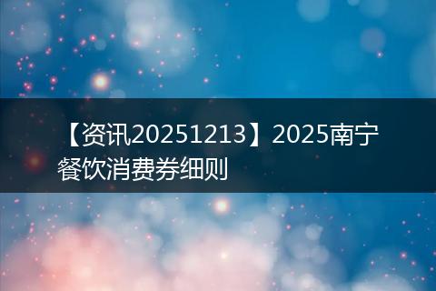 【资讯20251213】2025南宁餐饮消费券细则