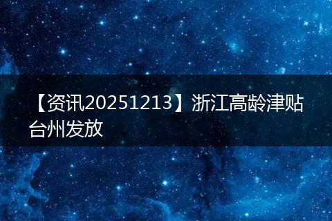 【资讯20251213】浙江高龄津贴台州发放