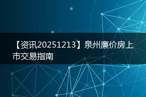 【资讯20251213】泉州廉价房上市交易指南