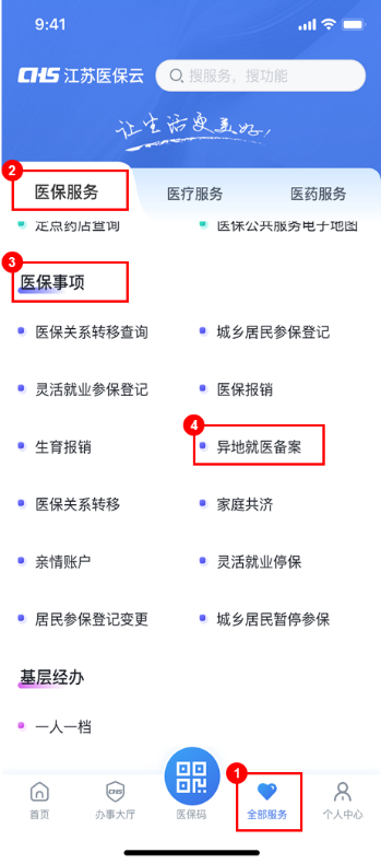 【资讯20251213】江苏医保云异地就医备案指南
