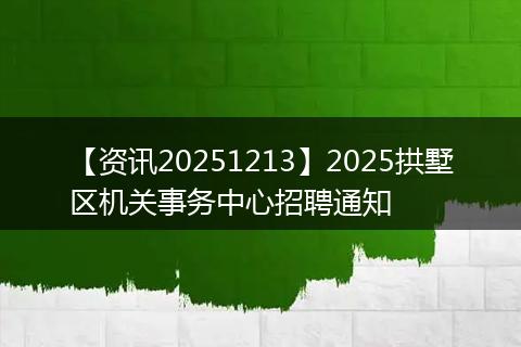 【资讯20251213】2025拱墅区机关事务中心招聘通知