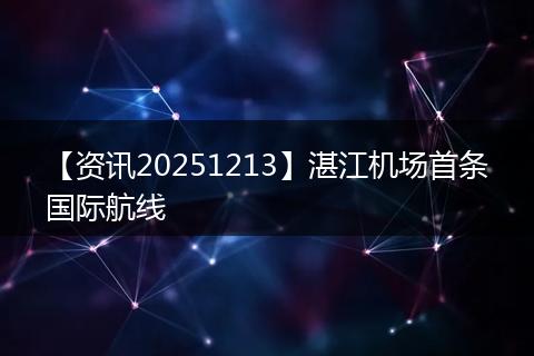 【资讯20251213】湛江机场首条国际航线