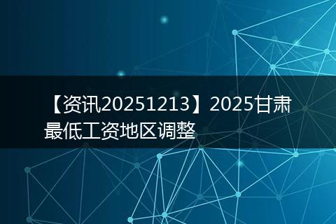 【资讯20251213】2025甘肃最低工资地区调整