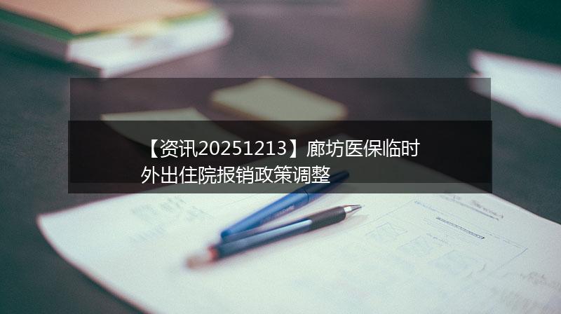 【资讯20251213】廊坊医保临时外出住院报销政策调整