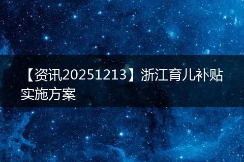 【资讯20251213】浙江育儿补贴实施方案