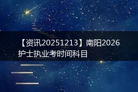 【资讯20251213】南阳2026护士执业考时间科目