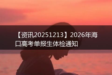 【资讯20251213】2026年海口高考单报生体检通知
