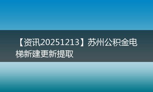 【资讯20251213】苏州公积金电梯新建更新提取