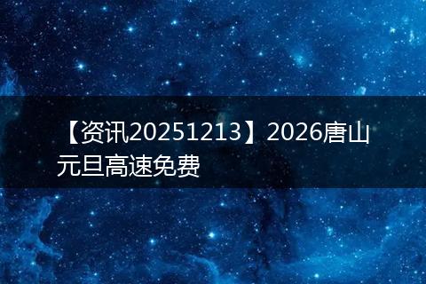 【资讯20251213】2026唐山元旦高速免费