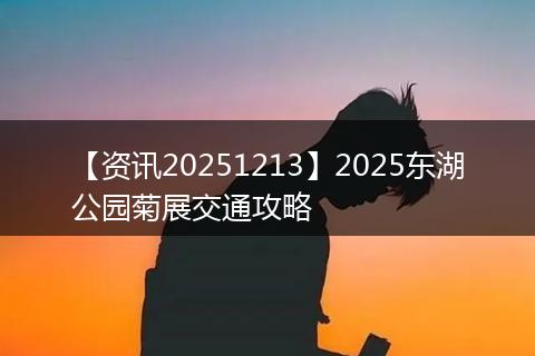 【资讯20251213】2025东湖公园菊展交通攻略
