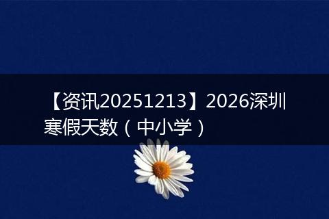 【资讯20251213】2026深圳寒假天数（中小学）