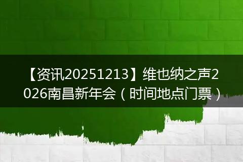 【资讯20251213】维也纳之声2026南昌新年会（时间地点门票）