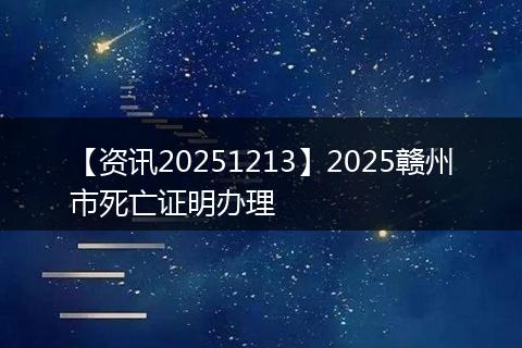 【资讯20251213】2025赣州市死亡证明办理