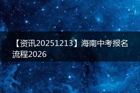 【资讯20251213】海南中考报名流程2026