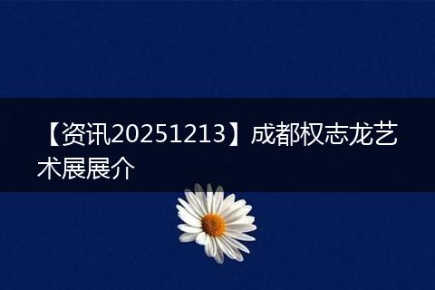 【资讯20251213】成都权志龙艺术展展介