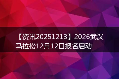 【资讯20251213】2026武汉马拉松12月12日报名启动