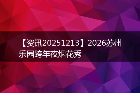 【资讯20251213】2026苏州乐园跨年夜烟花秀