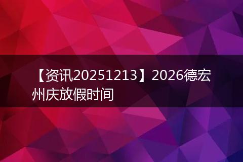 【资讯20251213】2026德宏州庆放假时间