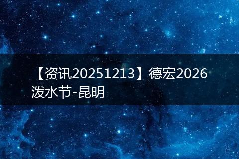 【资讯20251213】德宏2026泼水节-昆明