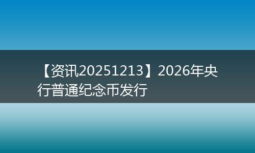 【资讯20251213】2026年央行普通纪念币发行