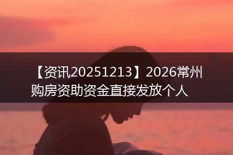 【资讯20251213】2026常州购房资助资金直接发放个人