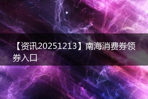 【资讯20251213】南海消费券领券入口