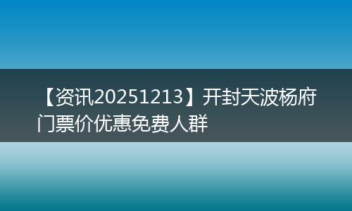 【资讯20251213】开封天波杨府门票价优惠免费人群