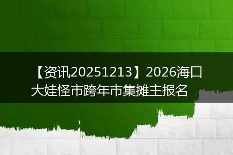 【资讯20251213】2026海口大娃怪市跨年市集摊主报名