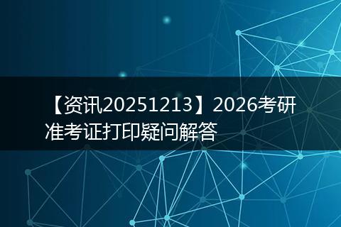 【资讯20251213】2026考研准考证打印疑问解答