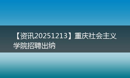 【资讯20251213】重庆社会主义学院招聘出纳