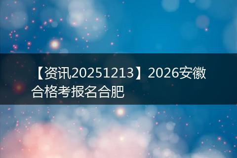 【资讯20251213】2026安徽合格考报名合肥