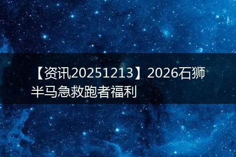 【资讯20251213】2026石狮半马急救跑者福利
