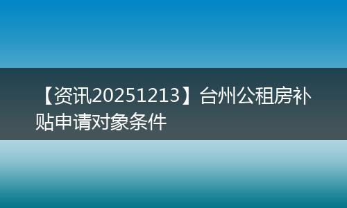 【资讯20251213】台州公租房补贴申请对象条件