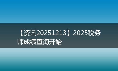 【资讯20251213】2025税务师成绩查询开始
