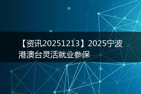 【资讯20251213】2025宁波港澳台灵活就业参保