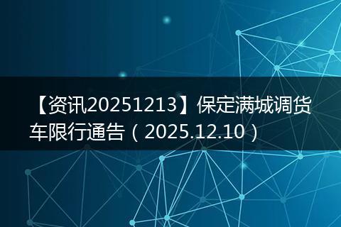 【资讯20251213】保定满城调货车限行通告（2025.12.10）