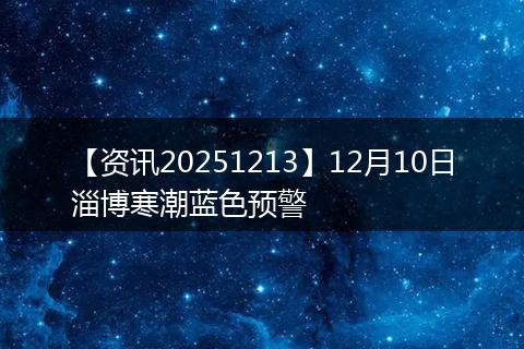【资讯20251213】12月10日淄博寒潮蓝色预警
