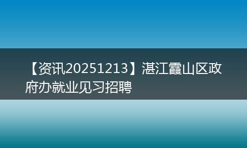 【资讯20251213】湛江霞山区政府办就业见习招聘