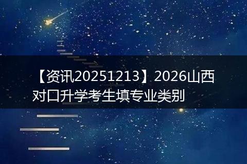 【资讯20251213】2026山西对口升学考生填专业类别